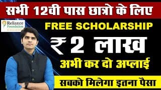 जबरदस्त Scholarship सभी 12वी पास वालों के लिए  | 2 लाख रूपये | Apply Online