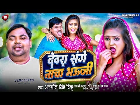 #video देवरा संगे नाचा भउजी | #anmol Singh Tinku | #new Bhojpuri Song 2025