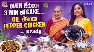 Oven లేకుండా 3 Min లో Cake.. Oil లేకుండా Pepper Chicken Ready || Manjula Nirupam || Strikers