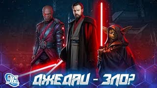 Как Джедаи Обманывают Вас? | Звёздные Войны