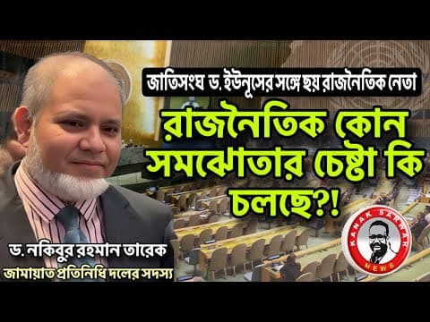 ড. ইউনূসের সঙ্গে ছয় রাজনৈতিক নেতা,রাজনৈতিক কোন সমঝোতার চেষ্টা কি চলছে?!kanaksarwarnews