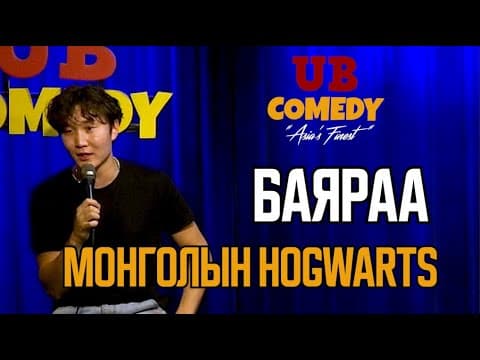 Баяраа - Монголын Hogwarts