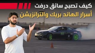 كيف تصبح سائق دريفت | أسرار الهاند بريك والترانزيشن