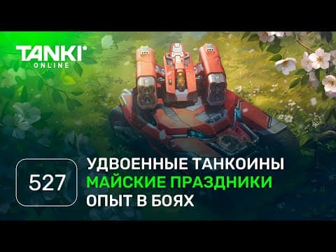 Танки Онлайн Видеоблог №527