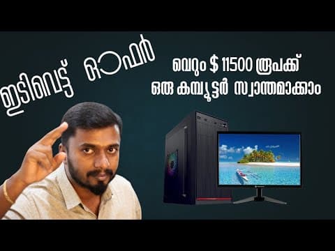വെറും $ 11500 രൂപക്ക് ഒരു കമ്പ്യൂട്ടർ  സ്വാന്തമാക്കാം