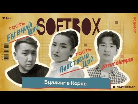 Буллинг В Корее. Реальная История. Softbox Podcast