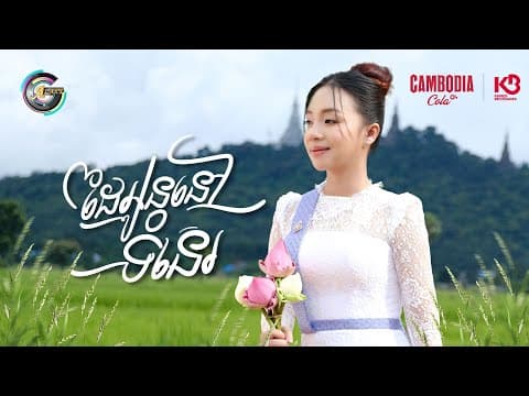 ដៃអូននៅទំនេរ | តន់ ចន្ទសីម៉ា [ Official Mv ] (អបអរសាទរពិធីបុណ្យភ្ជុំបិណ្ឌ)