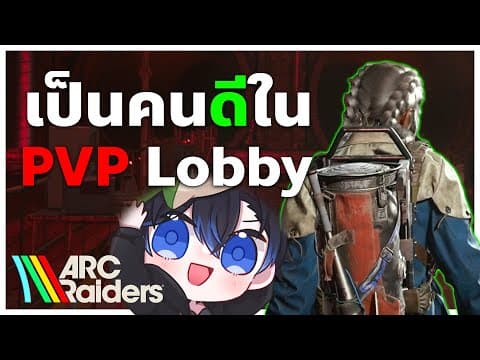 อยู่ห้อง Pvp ก็เป็นคนดีกันได้นะ ! | Arc Raiders