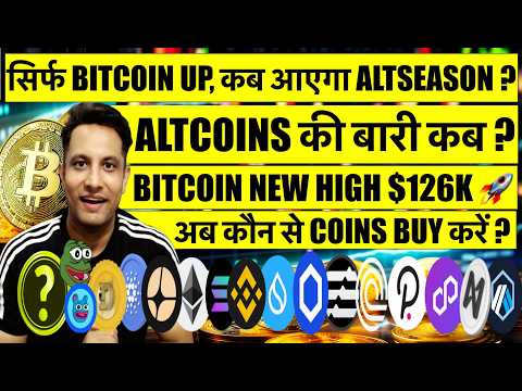 Bitcoin ने बनाया New High, दूसरे Coins  की बारी कब ? कब आएगा Altseason ? अब कौन से Coins Buy करें ?