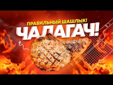 Правильный Шашлык! Чалагач!