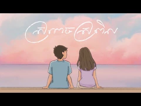 Suly Pheng - ស្រពេចស្រពិល In Between Us [lyric Video]