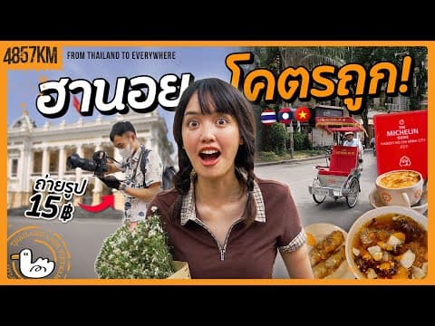 เมืองหลวงที่ค่าครองชีพถูกสุดในโลก!? | ฮานอย
