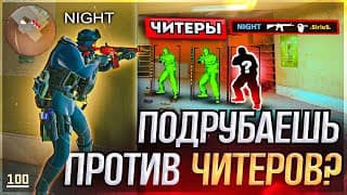 До Глобала С Читами - Подрубаешь Только Против Читеров? Читы На Кс 2