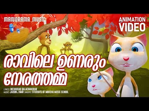 Ravile Unarum Nerathamma | Animation Song Video | Inchakkad Balachandran | Jaison J.nair #cartoon