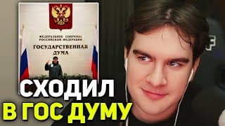 Братишкин Сходил В Гос Думу И Познакомился С Депутатами