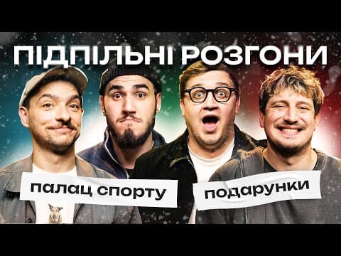 ПІДПІЛЬНІ РОЗГОНИ #69 – БАЙДАК, ТРАНДАФІЛОВ, КОЛОМІЄЦЬ, КОРОТКОВ | ПІДПІЛЬНИЙ СТЕНДАП
