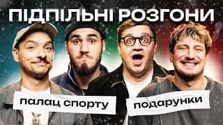 ПІДПІЛЬНІ РОЗГОНИ #69 – БАЙДАК, ТРАНДАФІЛОВ, КОЛОМІЄЦЬ, КОРОТКОВ | ПІДПІЛЬНИЙ СТЕНДАП