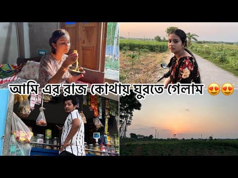 আজকে আমি আর রাজ কোথায় ঘুরতে গেলাম।😍😍