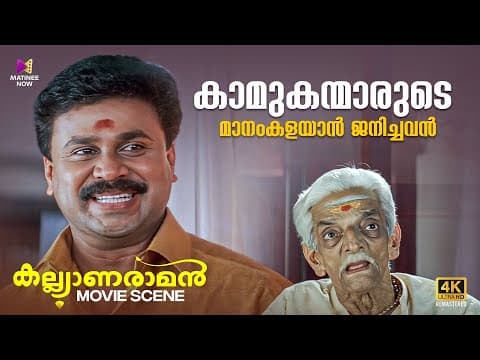 Keep എന്ന് വെച്ചാൽ ഇത്രവലിയ തെറിയണോ | Kalyanaraman | 4k Remastered | Dileep | Navya | Salim Kumar