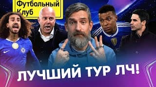 Мбаппе – Властелин Реала / Полный Провал Ливерпуля / Челси Размазал Барсу / Арсенал – Лучший В Мире?