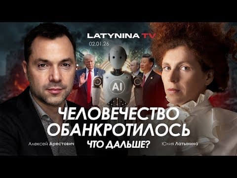 Арестович: Человечество Обанкротилось. Что Дальше?