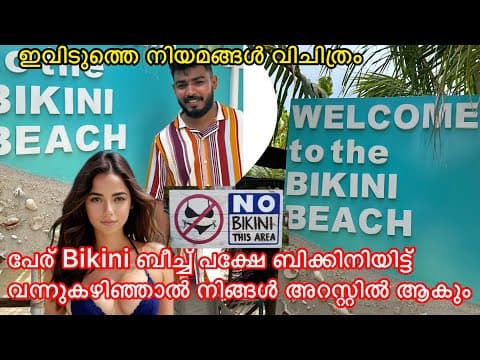 ഇവിടുത്തെ നിയമങ്ങൾ വിചിത്രം🤔പേര് Bikini ബീച്ച് പക്ഷേ ബിക്കിനിയിട്ട് വന്നുകഴിഞ്ഞാൽ അറസ്റ്റിൽ ആകും