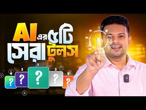 ৫টি সেরা এআই টুলস | Best Ai Tools 2025