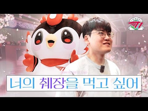 아티 손톱 먹고 태어난 구마유쥐 | 온세상이 T1 : 구마유시 아티 변신 1편