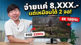 จอ Dahua E431a ชัด 4k ได้ 320hz ในงบ 8,xxx โคตรคุ้ม ตลาดแตก !!
