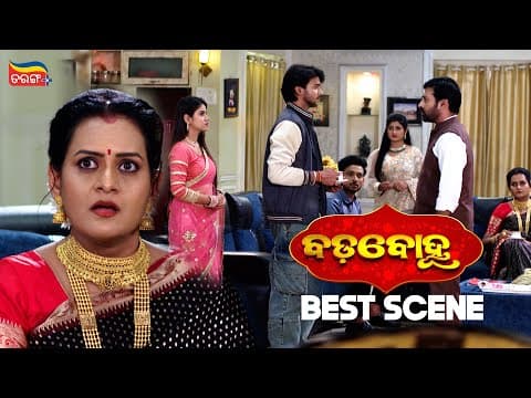 Badabohu | Best Scenes | Odia Serial | Tarang Best Serial |  Tarang Plus