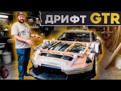 Дрифт Gtr 1500лс // Обвес Дайго Сайто