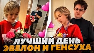 Эвелон И Генсуха Весь День Вместе ❤️/ Самый Завозной Стрим Эвелона И Генсухи 😍