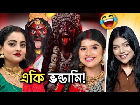 সারাবছর পেছন ঝাঁকিয়ে এখন মা কালী সেজেছে 😂 | Raj Tiya | Dustu Biswas | Amusing Rii