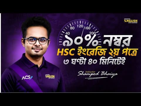 𝟑 ঘন্টা 𝟒𝟎 মিনিটে পুরো 𝐇𝐒𝐂 ইংরেজি দ্বিতীয় পত্রে ৯০% নম্বর নিশ্চিত করো! @crowning English With