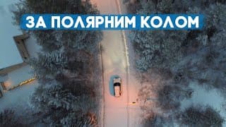 Заїхали За Полярне Коло На Land Rover Discovery 5! Подорож В Лапландію