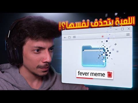 اللعبه حذفت نفسها ؟؟
