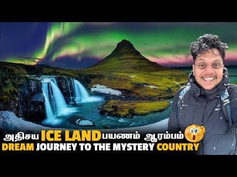 அதிசய Ice Land Thrilling பயணம் ஆரம்பம் | Europe Ep 18