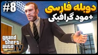 🔴 دولت فاسد | جی تی ای 4  دوبله فارسی | قسمت هشتم