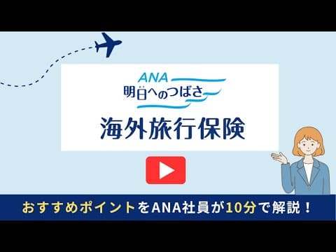 10分で分かる！もっと早く知りたかったanaの保険の魅力〜海外旅行保険編〜