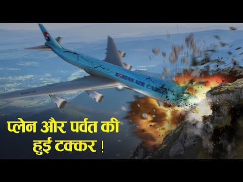 Case Study About Korean Air F801. जब सारे नियम तोड़ा गया.