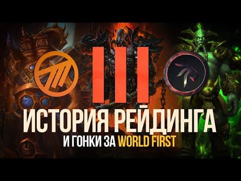 Короли Не Правят Вечно: История Рейдов И Гонки За World First (дренор) Ч.3