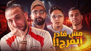 اداء سئ في صعود مقلق 😡 رد فعل نصوحي ومرعي وعز وخيرالله