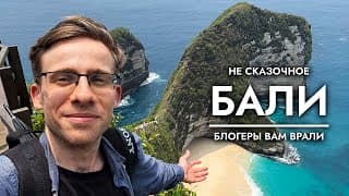 Честно О Бали