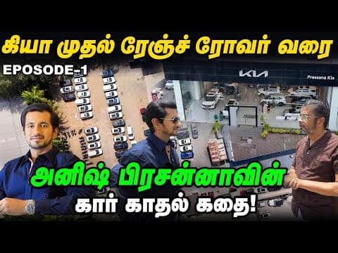 Kia முதல் Range Rover வரை! 310 கி.மீ. வேகத்தில் பறக்கும் Anish Pressena-வின் Car காதல் கதை!
