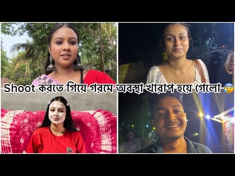 Shoot করতে গিয়ে গরমে অবস্থা খারাপ হয়ে গেলো 😰😰 Bangla Vlog