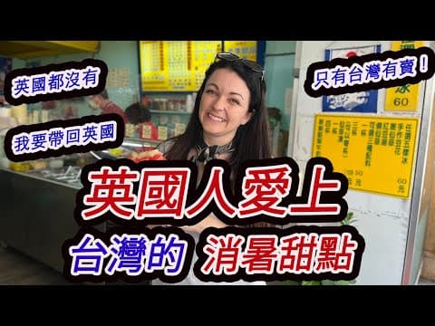 台灣人吃這些甜點消暑？？？英國都沒有！taiwanese Eat These Desserts To Cool Down In Summer??so Cool!!!