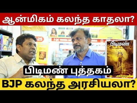 பிடிமண் புத்தகம் - ஆன்மிகம் கலந்த காதலா? Bjp கலந்த அரசியலா? | Israel Jebasingh | Tamil