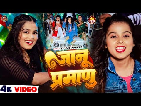 #video | जानु प्रमाणु | #khushi Kakkar का ब्लास्ट रंगदारी सांग | Jaanu Pramanu | #rangdari Song 2026