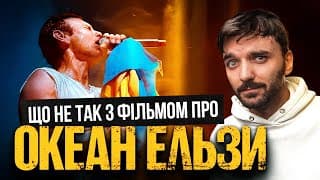 Головна Проблема Фільму Про Океан Ельзи