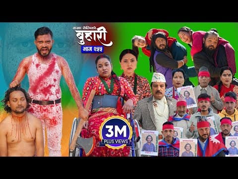 बुहारी भाग - २५५ | Buhari Episode -255 | कथा चेलीकाे | Nepali Sentimental Serial | 24th Nov 2025